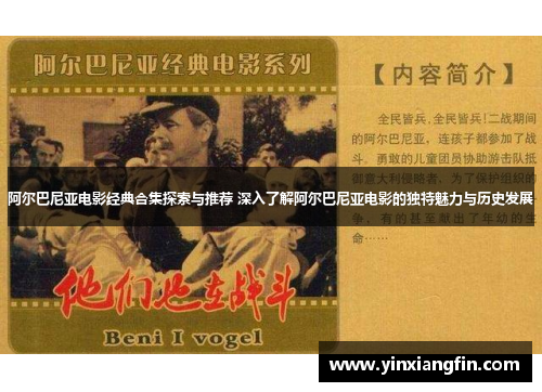 阿尔巴尼亚电影经典合集探索与推荐 深入了解阿尔巴尼亚电影的独特魅力与历史发展