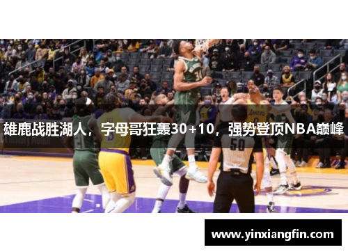 雄鹿战胜湖人，字母哥狂轰30+10，强势登顶NBA巅峰