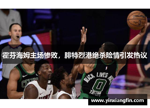 霍芬海姆主场惨败，腓特烈港绝杀险情引发热议