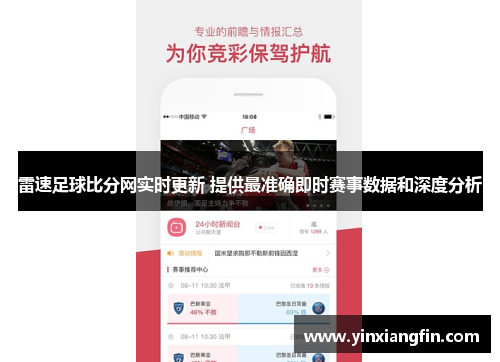 雷速足球比分网实时更新 提供最准确即时赛事数据和深度分析