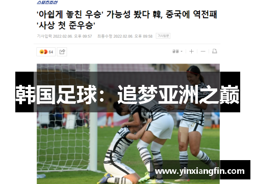 韩国足球：追梦亚洲之巅
