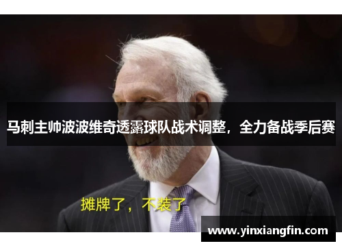 马刺主帅波波维奇透露球队战术调整，全力备战季后赛