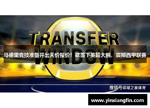 马德里竞技准备开出天价报价！欲签下英超大腕，震撼西甲联赛