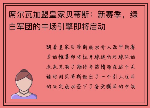 席尔瓦加盟皇家贝蒂斯：新赛季，绿白军团的中场引擎即将启动