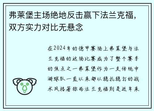 弗莱堡主场绝地反击赢下法兰克福，双方实力对比无悬念