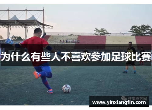 为什么有些人不喜欢参加足球比赛