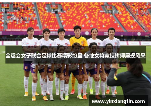 全运会女子联合足球比赛精彩纷呈 各地女将竞技拼搏展现风采