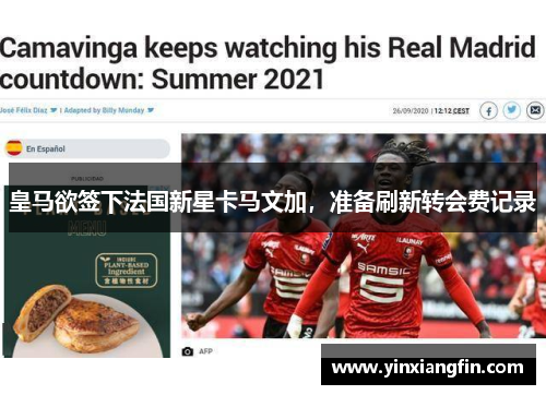 皇马欲签下法国新星卡马文加，准备刷新转会费记录