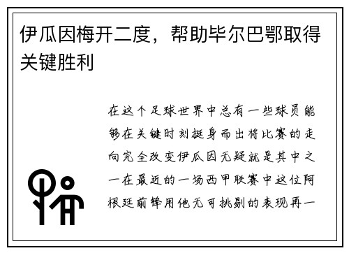 伊瓜因梅开二度，帮助毕尔巴鄂取得关键胜利