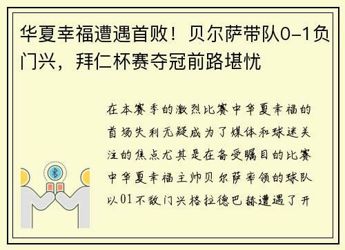 华夏幸福遭遇首败！贝尔萨带队0-1负门兴，拜仁杯赛夺冠前路堪忧