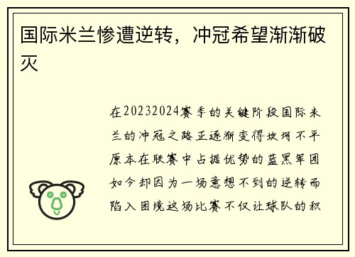 国际米兰惨遭逆转，冲冠希望渐渐破灭