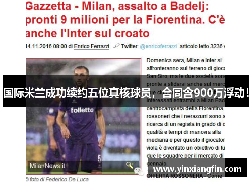 国际米兰成功续约五位真核球员，合同含900万浮动！