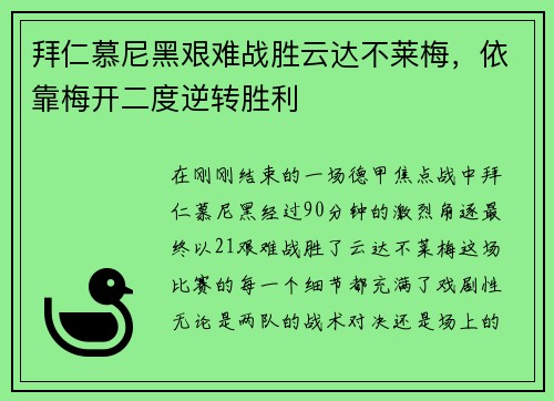 拜仁慕尼黑艰难战胜云达不莱梅，依靠梅开二度逆转胜利