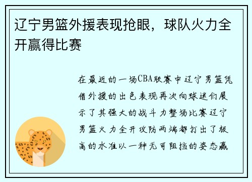 辽宁男篮外援表现抢眼，球队火力全开赢得比赛