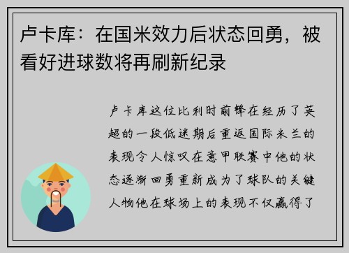 卢卡库：在国米效力后状态回勇，被看好进球数将再刷新纪录