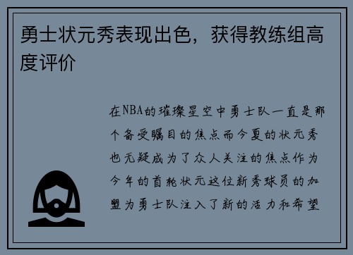 勇士状元秀表现出色，获得教练组高度评价