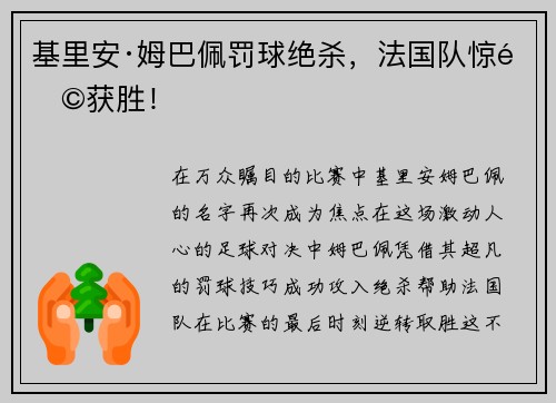 基里安·姆巴佩罚球绝杀，法国队惊险获胜！