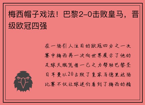 梅西帽子戏法！巴黎2-0击败皇马，晋级欧冠四强