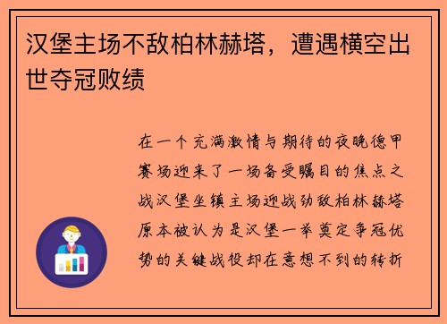 汉堡主场不敌柏林赫塔，遭遇横空出世夺冠败绩