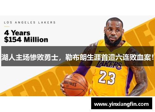 湖人主场惨败勇士，勒布朗生涯首遭六连败血案！