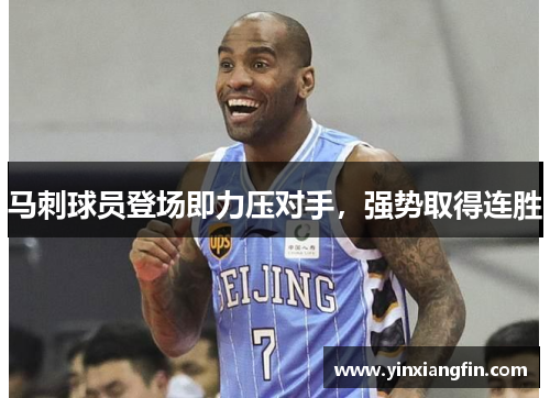 马刺球员登场即力压对手，强势取得连胜
