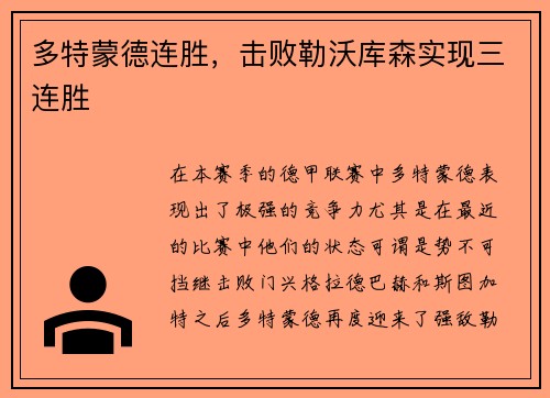 多特蒙德连胜，击败勒沃库森实现三连胜