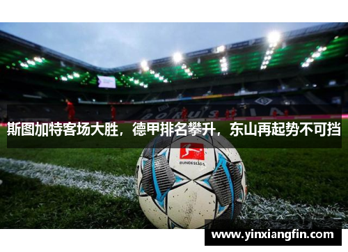 斯图加特客场大胜，德甲排名攀升，东山再起势不可挡