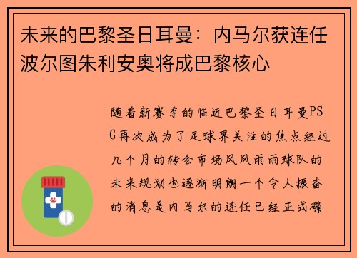 未来的巴黎圣日耳曼：内马尔获连任波尔图朱利安奥将成巴黎核心