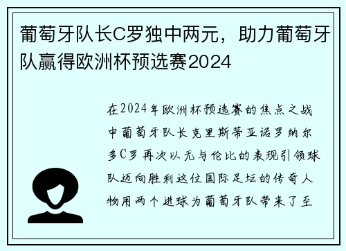 葡萄牙队长C罗独中两元，助力葡萄牙队赢得欧洲杯预选赛2024