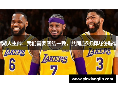 湖人主帅：我们需要团结一致，共同应对球队的挑战