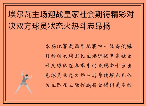 埃尔瓦主场迎战皇家社会期待精彩对决双方球员状态火热斗志昂扬