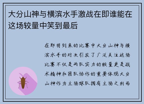 大分山神与横滨水手激战在即谁能在这场较量中笑到最后