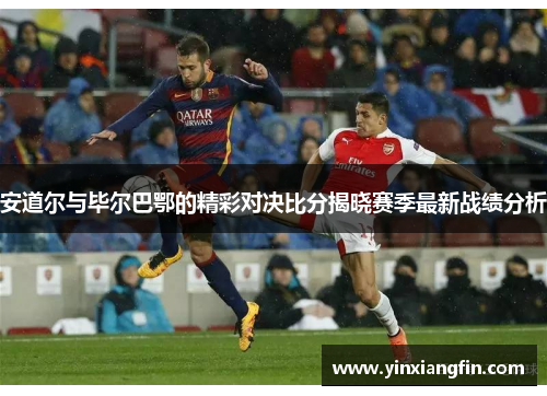 安道尔与毕尔巴鄂的精彩对决比分揭晓赛季最新战绩分析