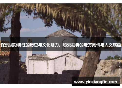 探索埃斯特旺的历史与文化魅力，感受独特的地方风情与人文底蕴