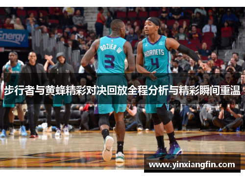 步行者与黄蜂精彩对决回放全程分析与精彩瞬间重温