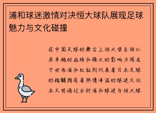 浦和球迷激情对决恒大球队展现足球魅力与文化碰撞