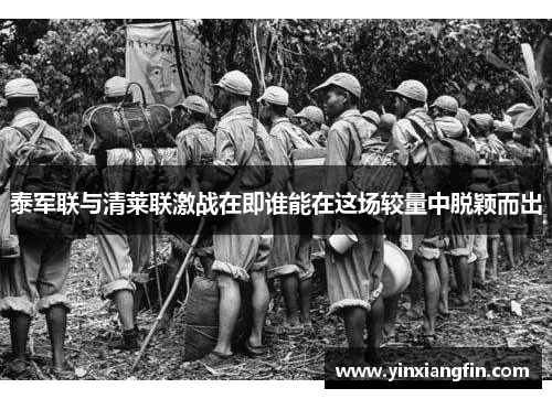 泰军联与清莱联激战在即谁能在这场较量中脱颖而出