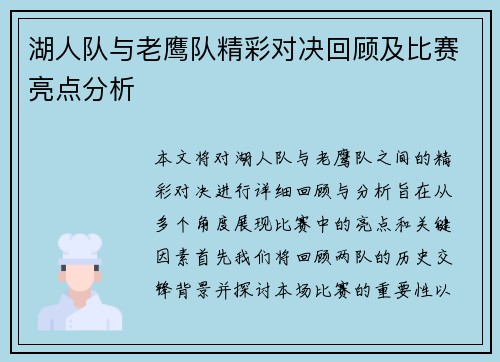 湖人队与老鹰队精彩对决回顾及比赛亮点分析