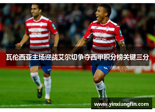 瓦伦西亚主场迎战艾尔切争夺西甲积分榜关键三分