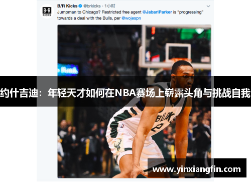 约什吉迪：年轻天才如何在NBA赛场上崭露头角与挑战自我