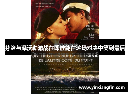 芬洛与泽沃勒激战在即谁能在这场对决中笑到最后