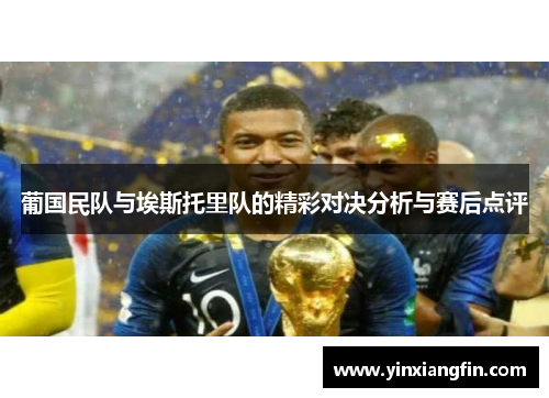 葡国民队与埃斯托里队的精彩对决分析与赛后点评