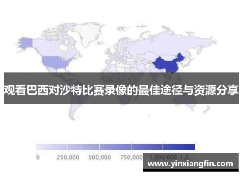 观看巴西对沙特比赛录像的最佳途径与资源分享