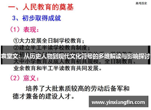 袁堂文：从历史人物到现代文化符号的多维解读与影响探讨