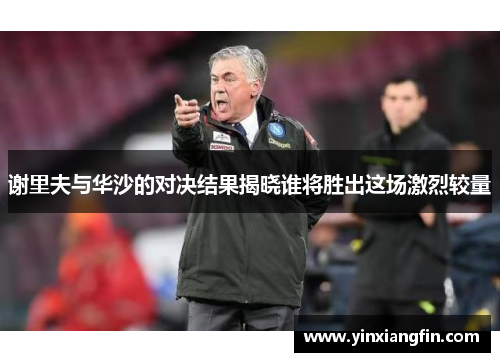 谢里夫与华沙的对决结果揭晓谁将胜出这场激烈较量