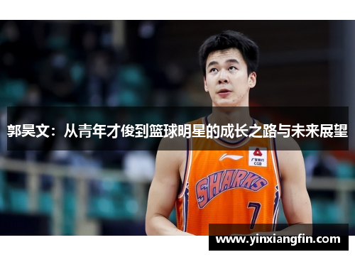 郭昊文：从青年才俊到篮球明星的成长之路与未来展望