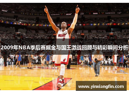 2009年NBA季后赛掘金与国王激战回顾与精彩瞬间分析