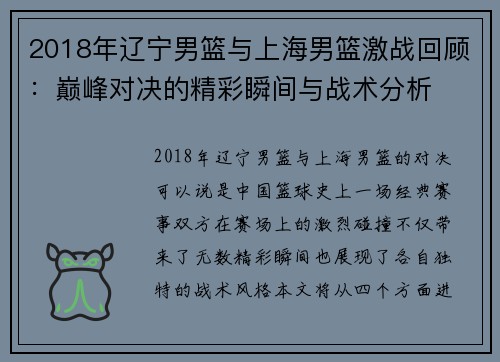 2018年辽宁男篮与上海男篮激战回顾：巅峰对决的精彩瞬间与战术分析