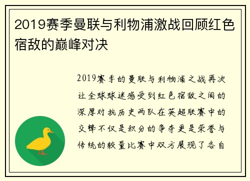 2019赛季曼联与利物浦激战回顾红色宿敌的巅峰对决