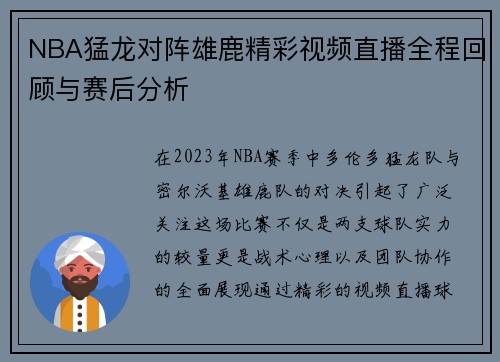 NBA猛龙对阵雄鹿精彩视频直播全程回顾与赛后分析